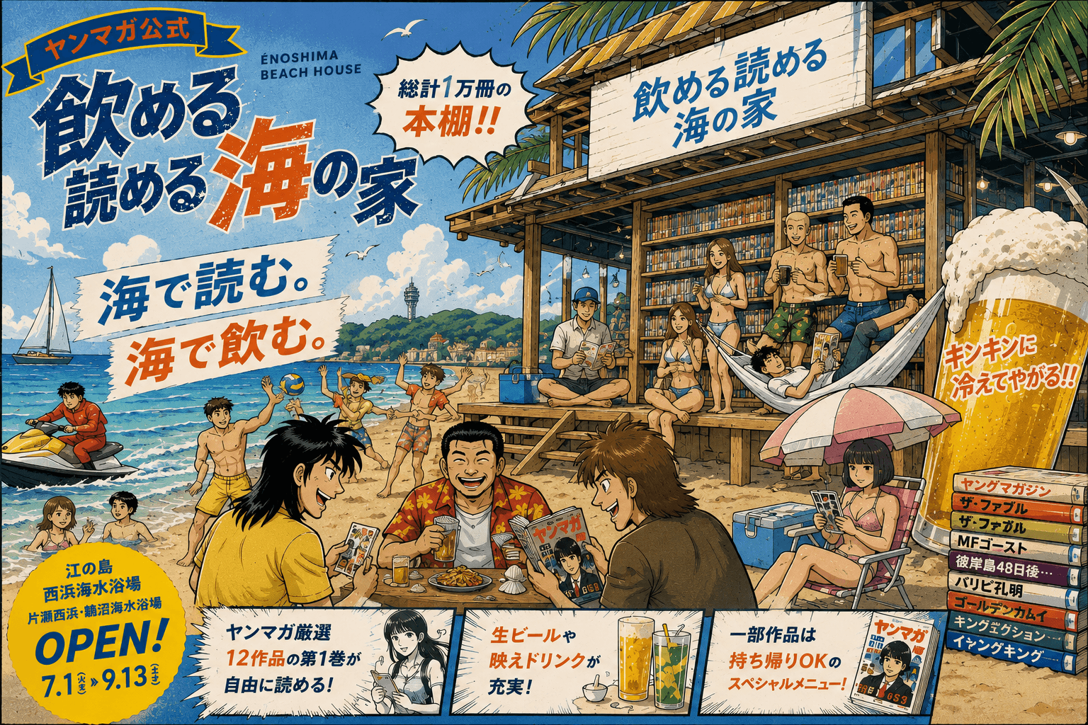 ヤンマガ飲める読める海の家