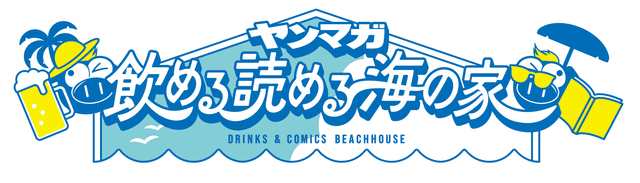 飲める読める海の家
