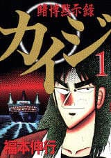 カイジ 賭博黙示録