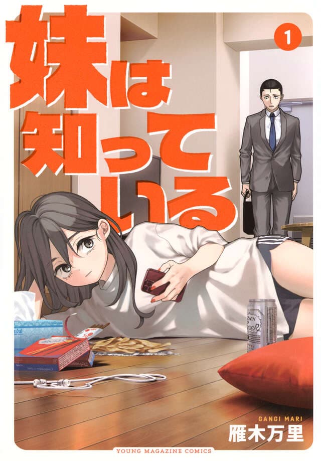妹は知っている