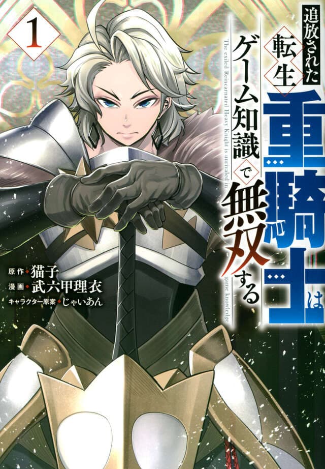転生重騎士